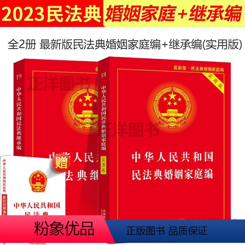 [正版]2024年版适用民法典婚姻家庭编+继承编实用版中华人民共和国婚姻法法条司法解释新修订婚姻家庭继承法法律书籍新婚