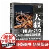 全新正版 大疆DJI Air 2S/3无人机航拍实战宝典 教程书入门操作航拍飞行拍摄后期技法使用教程指南书飞行操控静动态