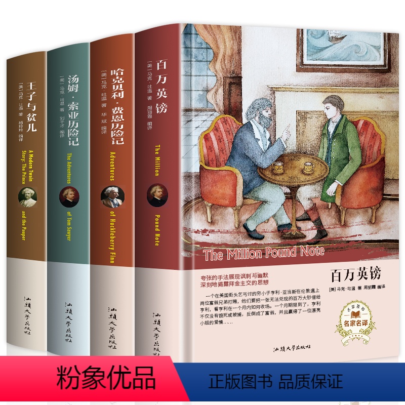 [正版]4册 马克吐温短篇小说作品全集 汤姆索亚历险记/哈克贝利.费恩历险记/王子与贫儿/百万英镑英磅 世界名著 外国
