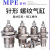 小型气动针形外螺纹气缸 MPE6-10 货期一周