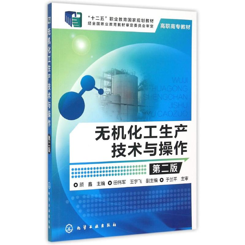 醉染图书无机化工生产技术与操作(颜鑫)(第二版)9787122205964