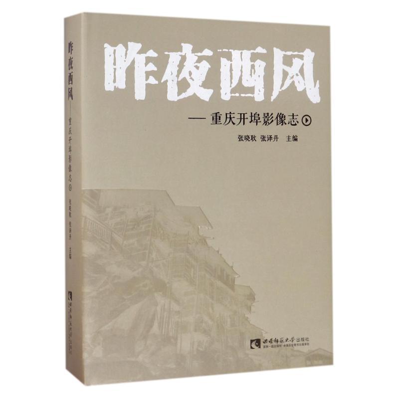 正版新书】昨夜西风.重庆张晓耿9787562183495