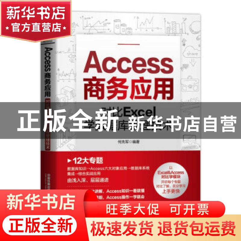 正版 Access商务应用(对比Excel学数据库管理技术) 何先军 中国铁