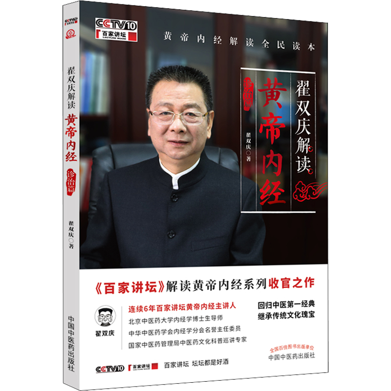 [M]翟双庆解读黄帝内经 诊治篇 翟双庆 著 -9787513267823