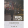 诺森“砍手”的城乡之路傅剑锋著9787549108978南方日报出版社