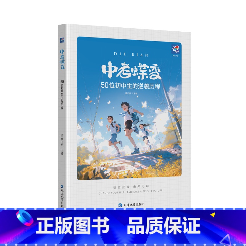 中考蝶变 初中通用 [正版]2024中考蝶变 记录50位初中生的逆袭故事全国通用学渣逆袭励志书籍加油鸡汤语录学逆袭方法弯