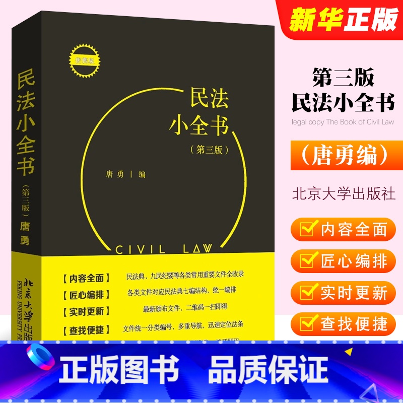 [正版]民法小全书 第3版 北京大学出版社 唐勇 物权担保法 九民纪要民法考试办案常用书民法法条学习汇编司法解释实务案