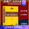 [正版]2023年版中华人民共和国房地产法律法规全书含相关政策征地拆迁房地产开发不动产房地产买卖物业服务房屋抵押贷款招投