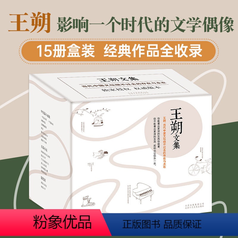 [正版]王朔文集 全15册 经典作品完整集结 市面仅有的全套版本 京味文学 动物凶猛 顽主 老炮