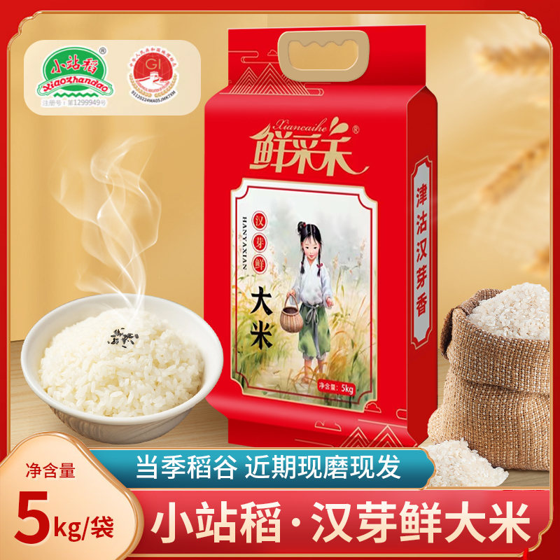 鲜采禾汉芽鲜大米5kg 袋装 天津小站稻大米