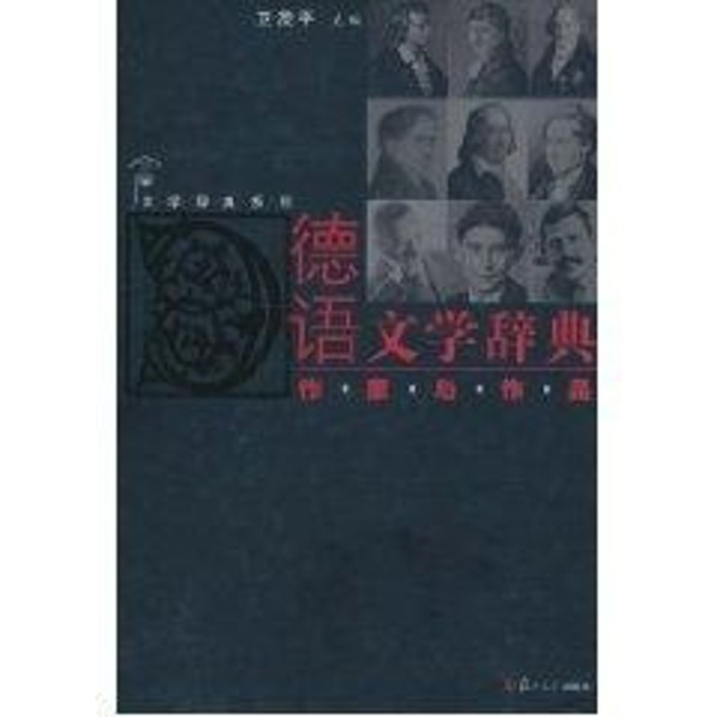 音像德语文学辞典:作家与作品卫茂平主编