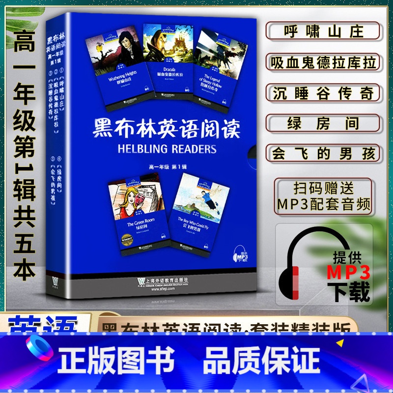 英语 高中通用 [正版]黑布林英语阅读呼啸山庄吸血鬼德拉库拉沉睡谷传奇 绿房间会飞的男孩高中高一1年级第一1辑提供MP3