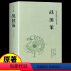 [正版]战国策原著史记文言文白话文版中华史中国通史知识小说读物青少年版初中生高中生历史故事类书籍书排行榜上海古籍出