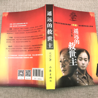 [正版]遥远的救世主书原版原著豆豆著未删减版未删节三部曲2005原版第一版精装经典长篇文学小说书籍天道电视剧作家出版社