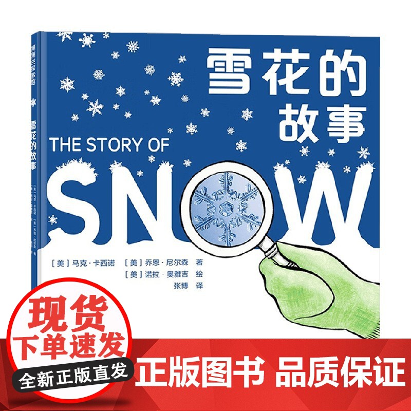 雪花的故事 6-10岁 马克·卡西诺等 著 绘本