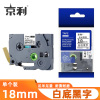 京利 标签色带 白底黑字 18mm 个