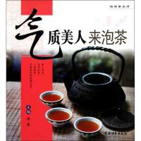 气质美人来泡茶 惜眉 著作 惜眉 主编 生活 文轩网