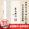 正版 中国文学名家名作鉴赏辞典系列·吴文英词鉴赏辞典 梦窗心下事 词人心上秋 上海辞书出版社 97875326483