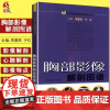 胸部影像解剖图谱 医学影像学解剖图谱丛书 李惠民 于红 主编 放射科 心肺专科医师参考 上海科学技术出版社9787532