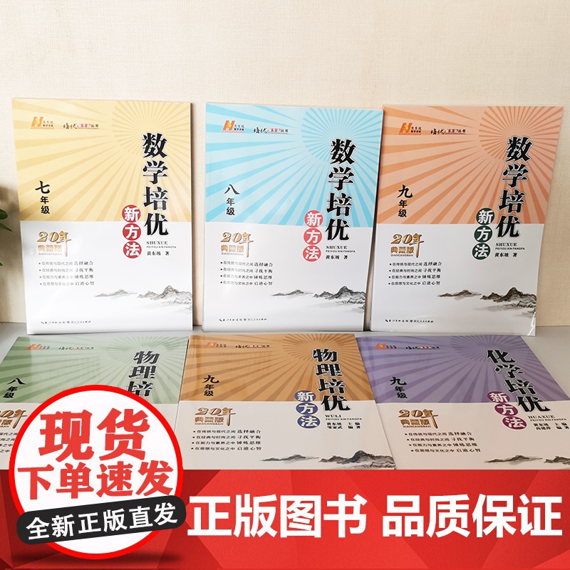 正版书籍]2024新版初中数学物理化学培优新方法九年级奥数中学黄东坡探究应用新思维训练竞赛题教程教材教辅全套上下册