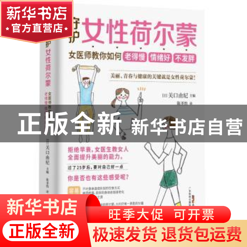 正版 守护女性荷尔蒙:女医师教你如何老得慢 情绪好 不发胖 [日]