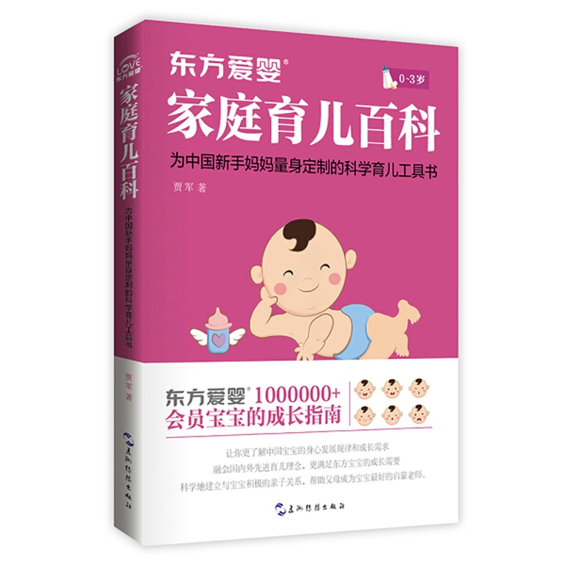 [醉染正版](正版)东方爱婴家庭育儿百科 9787508536781 贾军高清大图
