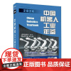 中国机器人工业年鉴2024 机械工业出版社9787111777380
