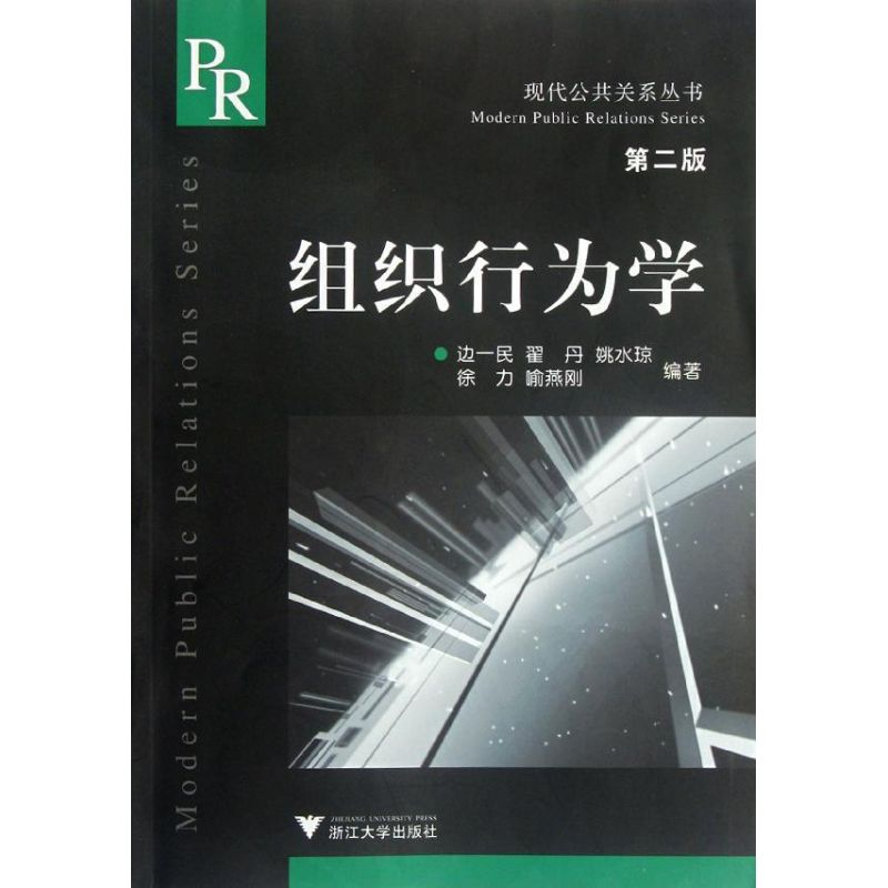醉染图书组织行为学(第2版)/现代公共关系丛书9787308020