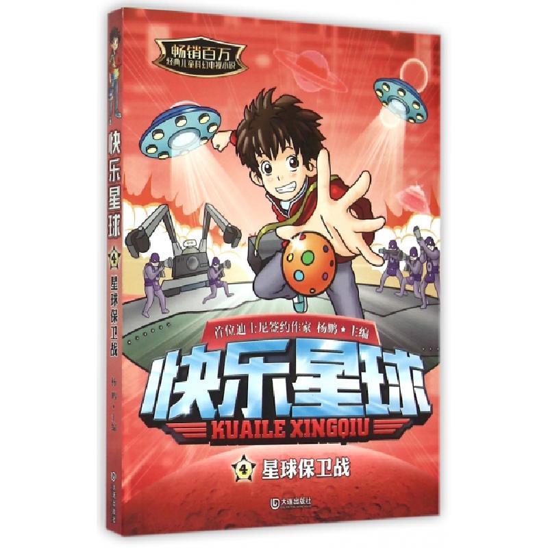 正版新书]快乐星球(4星球保卫战)杨鹏|改编:徐菀怡//尹超//杨翊9