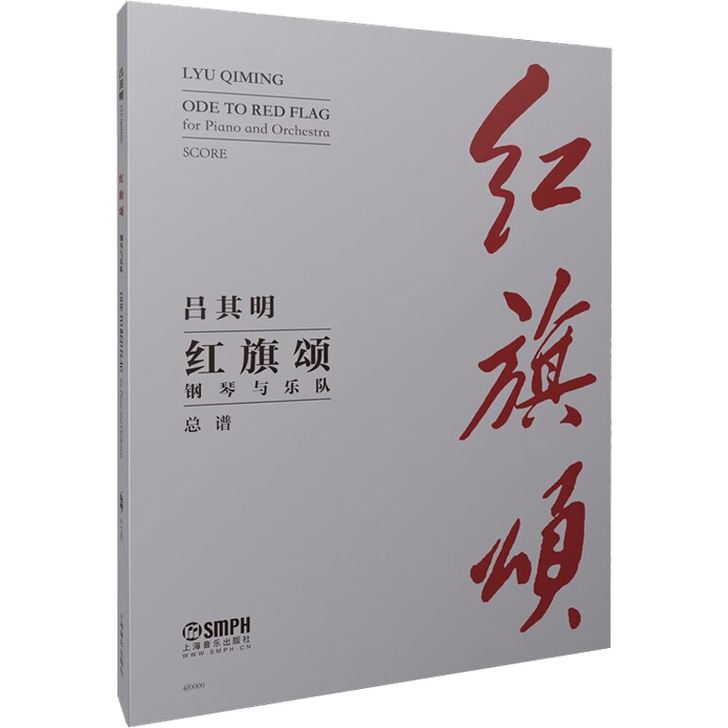 醉染图书红旗颂钢琴与乐队总谱9787552832