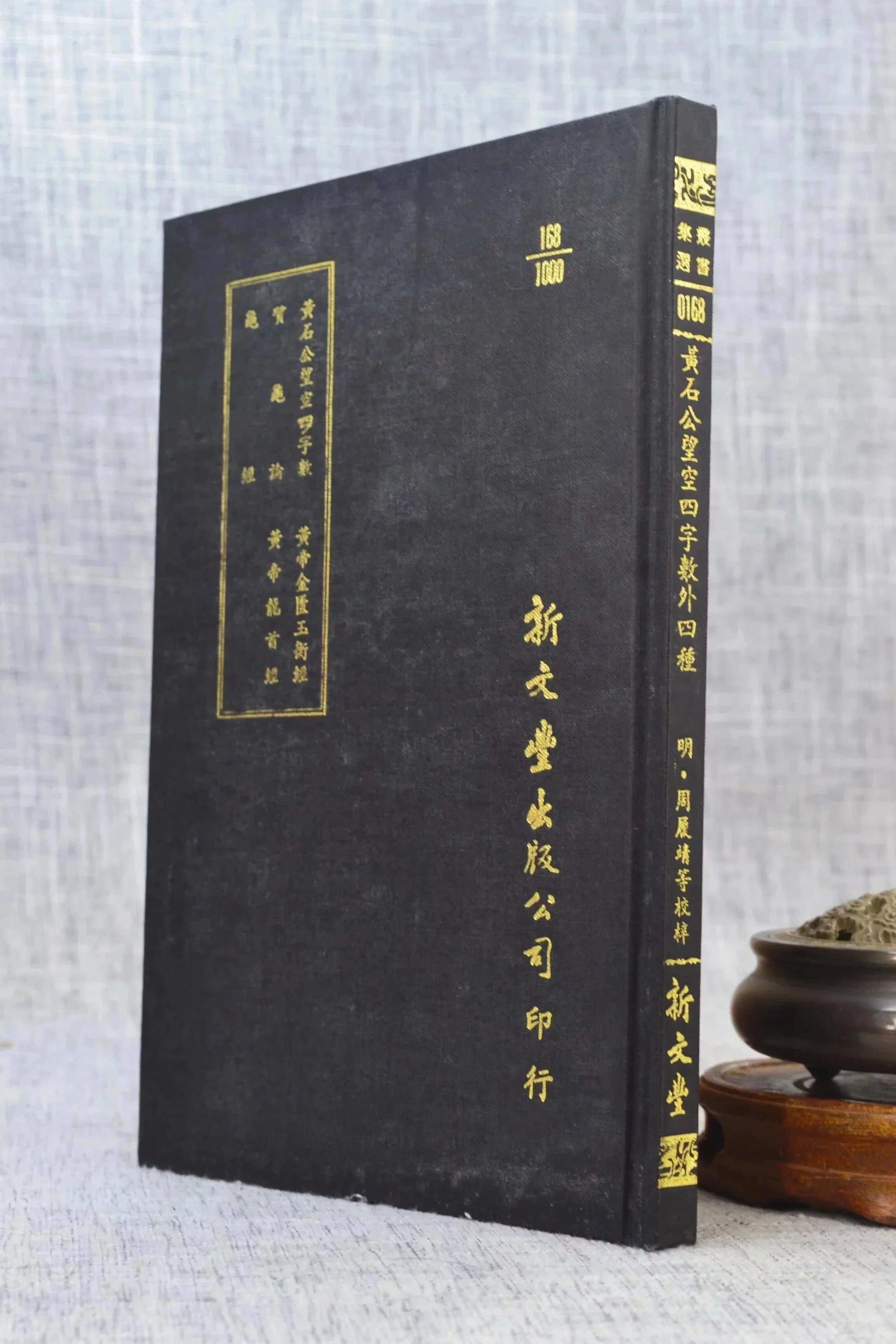 正版 黄石公望空四字数 质龟论 龟经 黄帝金匮玉衡经 黄帝金匮玉衡经 精装 新文丰