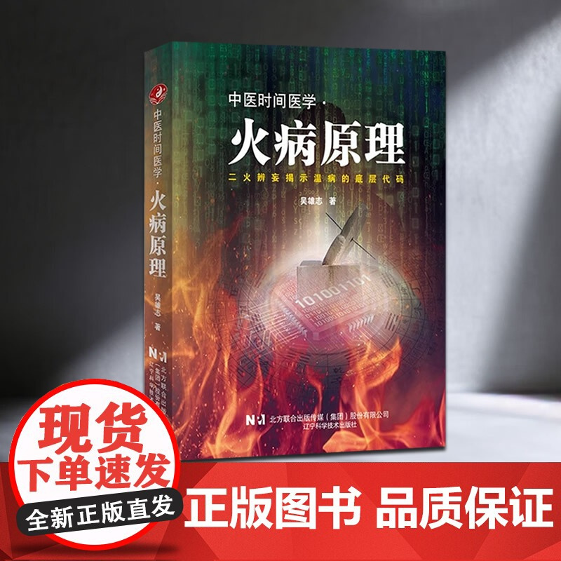中医时间医学火病原理 吴雄志著 中医时辰疗法火病防治临床养生书籍 火病调理中医书中医治未病时间医学书 辽宁科技出版社