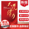 正版 大党伟力:中国共产党如何实现中华民族伟大复兴 谢春涛 从历史 理论 制度 实践等方面解读中国共产党 讲述中国共产党