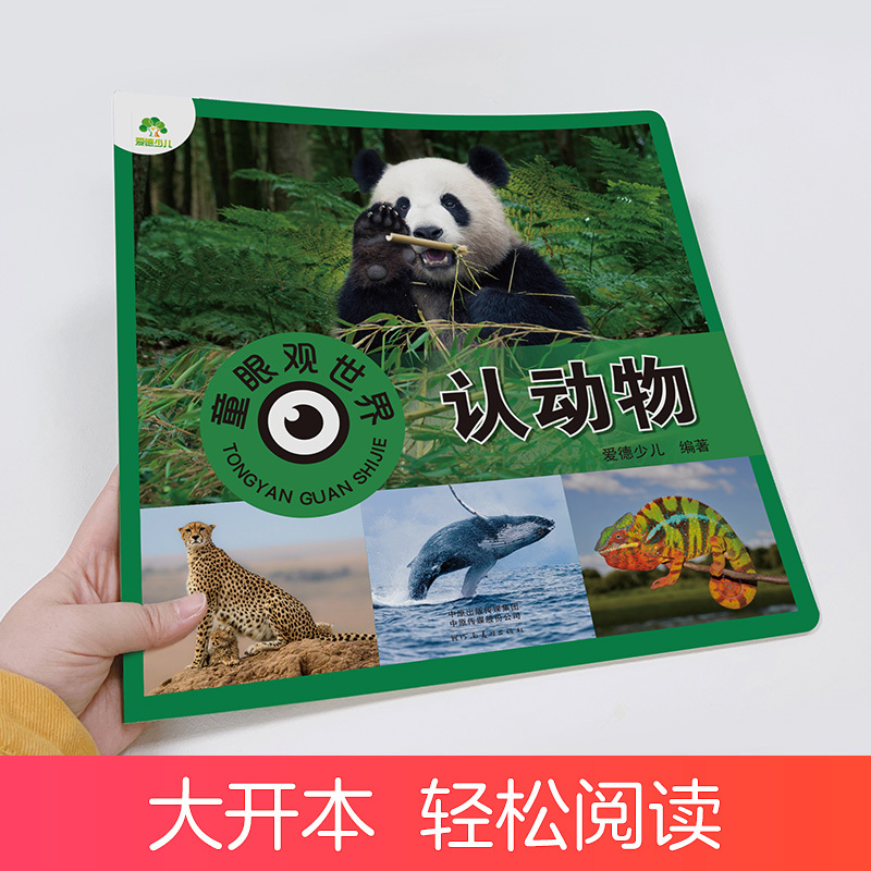 认动物(高清彩图注音) [正版]爱德少儿童眼观世界立体书 认动物 海洋陆地动物认识介绍4-8岁宝宝儿童绘本看图识物书籍启