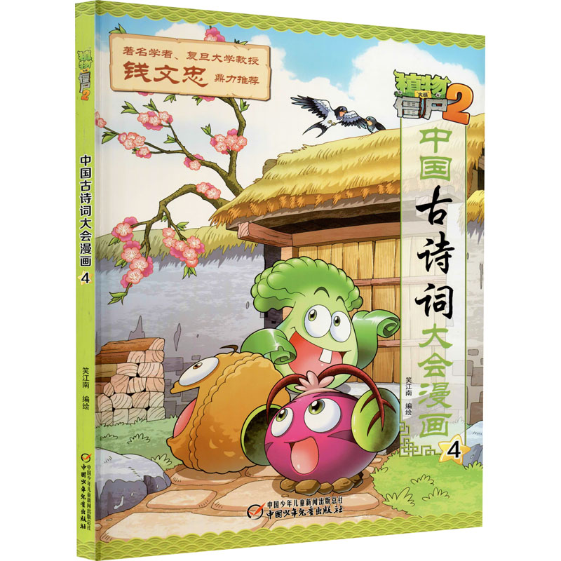 [M]植物大战僵尸2中国古诗词大会漫画 4-9787514844498
