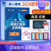 [正版]成人高考专升本2024英语真题汇编及全真模拟试卷天一全套题库2024全国自考全套法学类法律护理士医学类大学语文高