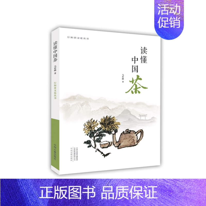 [正版]读懂中国茶 行知茶文化丛书 书籍 中州古籍出版社高清大图