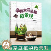 【醉染正版】植物景观书籍 学做家庭植物微景观 养花书花园设计室内花园花卉植物绿化植盆栽造景设计私家庭院室内园艺园林景观庭