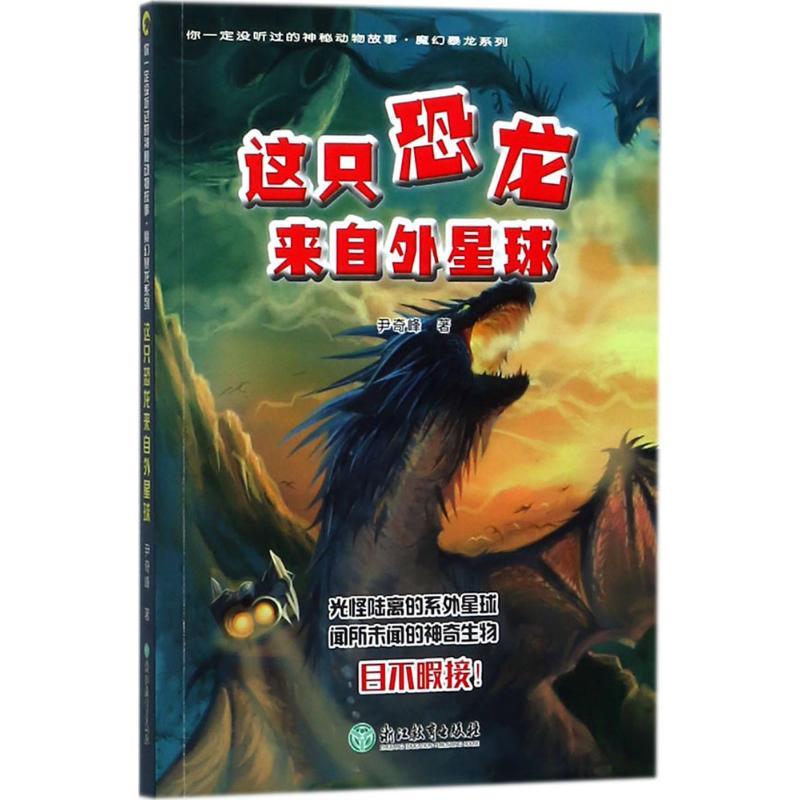 正版新书]你一定没听过的神秘动物故事.魔幻暴龙系列?这只恐龙来