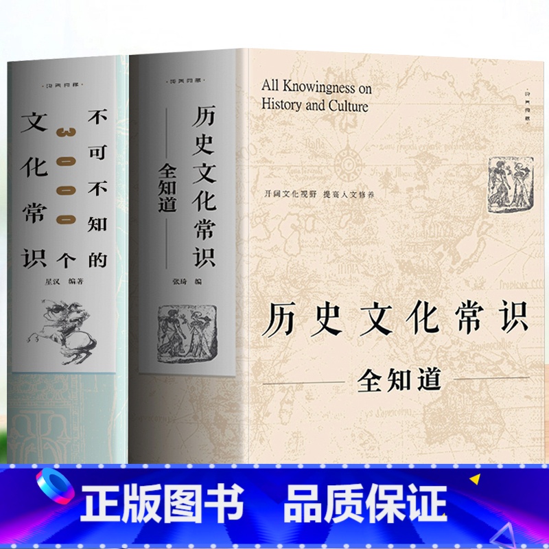 [正版]2册历史文化常识全知道+不可不知的3000个文化常识 中国通史全球世界通史人文历史 中国古代传统文化常识提高人