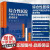 综合性医院全科医学规范化学科建设探索 张萌 蒋龙元 何文 综合性医院全科医学科规范化运行发展目标 人民卫生出版社9787