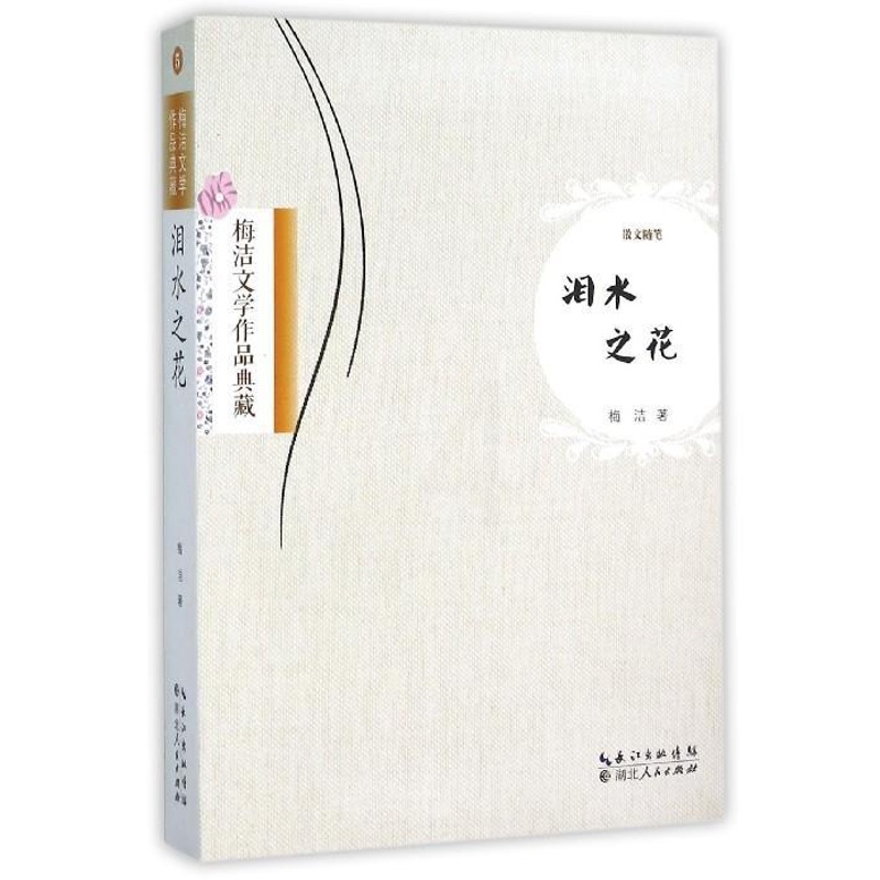 [正版] 泪水之花:散文随笔 梅洁 书店 作品集 湖北出版社书籍 读乐尔书高清大图