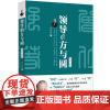 正版 2025年新书 领导的方与圆:全集·全新 曾仕强 北京大学出版社 企业日常管理书籍 管理者参考 人性管理 企业人员