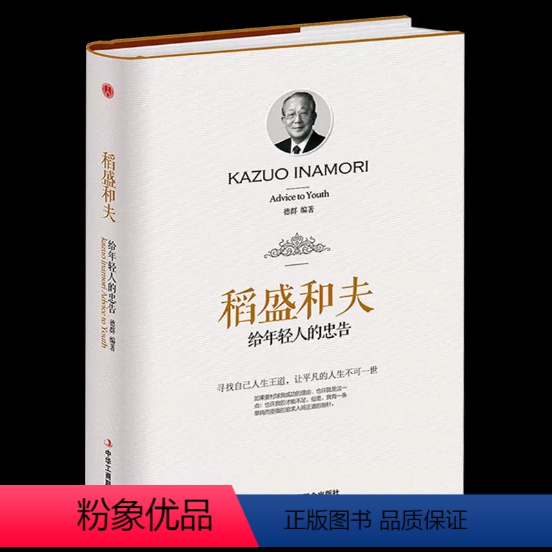 [正版][硬壳精装封膜]稻盛和夫给年轻人的忠告自传励志与成功的书籍活法高中生励志文学人生哲学激励成功法则中华工商联合出