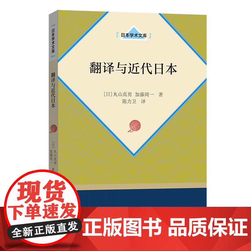 翻译与近代日本 丸山真男日本学术文库商务印书馆社科正版图书籍