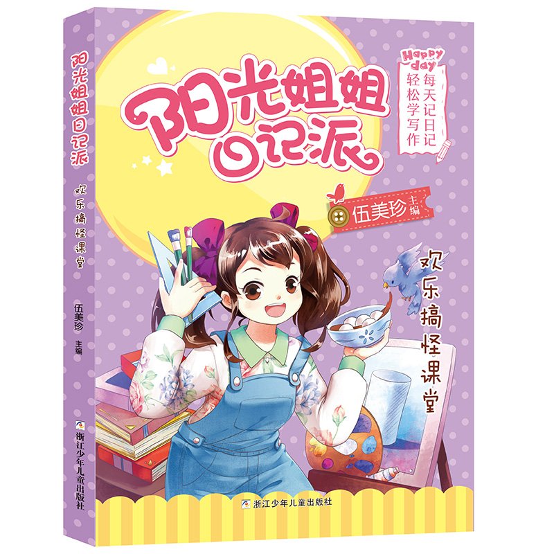 正版新书]阳光姐姐日记派•欢乐搞怪课堂少儿文学9787559717900