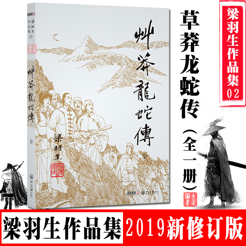 [正版]正版 草莽龙蛇传 全1册 2019新修订版 梁羽生武侠小说02 卢延光插画版 武侠小说书籍全集金庸古龙齐名 20
