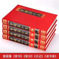 [正版]曾国藩全集书籍套装4册中华传世家训家规教子经启示语录书局家书 曾国潘全书日记曾文正公曾国番全集历史人物传记白话文