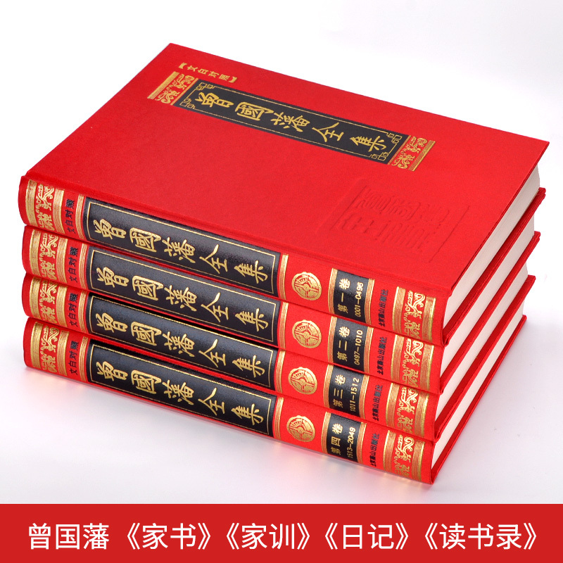 [正版]曾国藩全集书籍套装4册中华传世家训家规教子经启示语录书局家书 曾国潘全书日记曾文正公曾国番全集历史人物传记白话文
