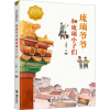 醉染图书琉璃爷爷和琉璃小子们9787544871136